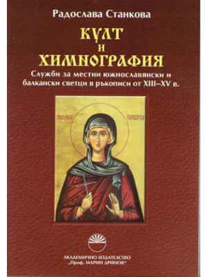 Cult and hymnography services of local South Slavonic and Balkan saints in 13th–15th c. manuscripts